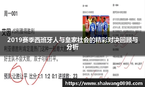2019赛季西班牙人与皇家社会的精彩对决回顾与分析