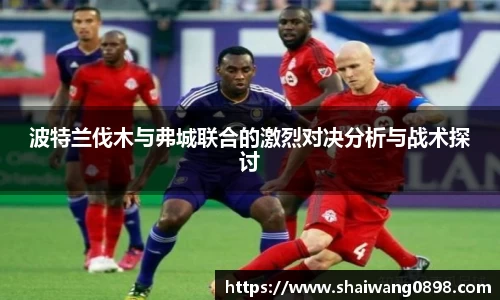 波特兰伐木与弗城联合的激烈对决分析与战术探讨