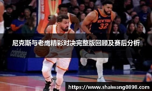 尼克斯与老鹰精彩对决完整版回顾及赛后分析